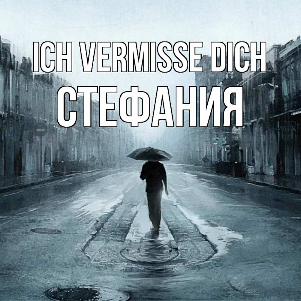 Открытка на каждый день с именем, Стефания Ich vermisse dich мне плохо без тебя Прикольная открытка с пожеланием онлайн скачать бесплатно 