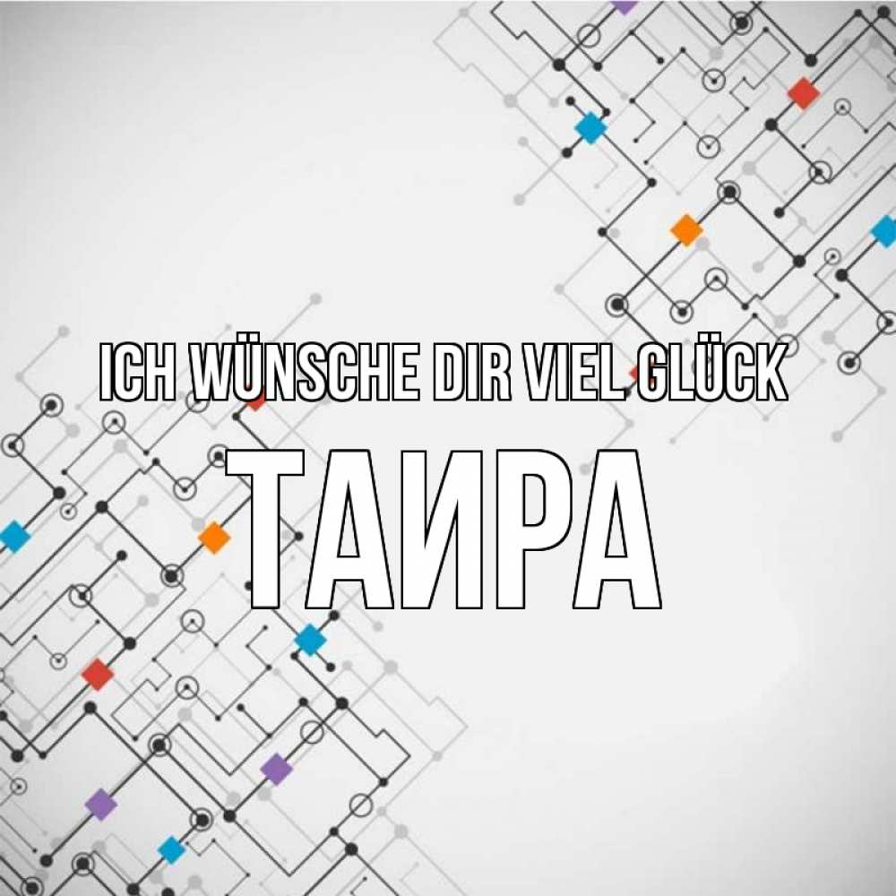Открытка на каждый день с именем, Таира Ich wünsche dir viel Glück на удач Прикольная открытка с пожеланием онлайн скачать бесплатно 