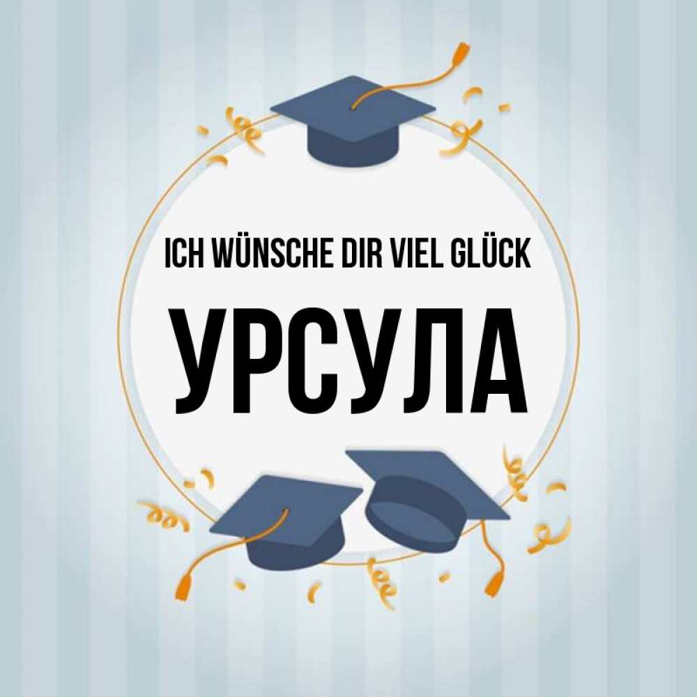 Открытка на каждый день с именем, Урсула Ich wünsche dir viel Glück для студентов Прикольная открытка с пожеланием онлайн скачать бесплатно 