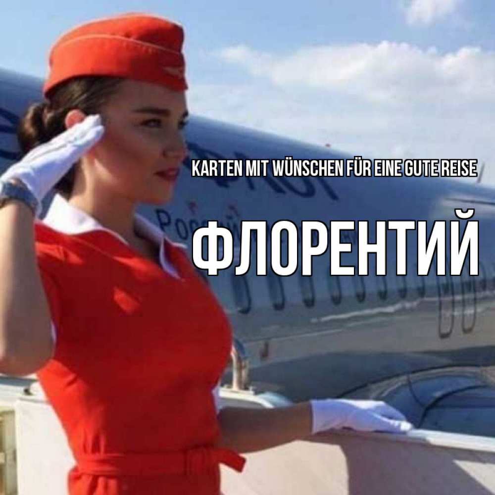 Открытка на каждый день с именем, Флорентий Karten mit Wünschen für eine gute Reise чудесного полета Прикольная открытка с пожеланием онлайн скачать бесплатно 
