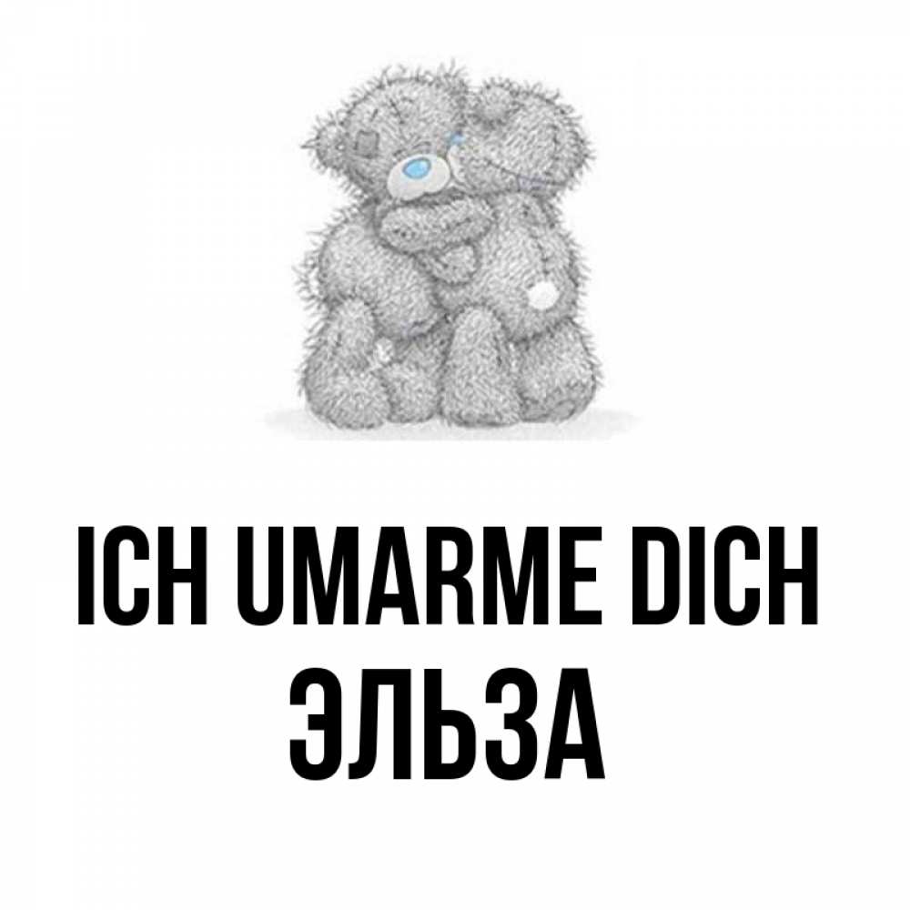 Открытка на каждый день с именем, Эльза Ich umarme dich два теддика Прикольная открытка с пожеланием онлайн скачать бесплатно 