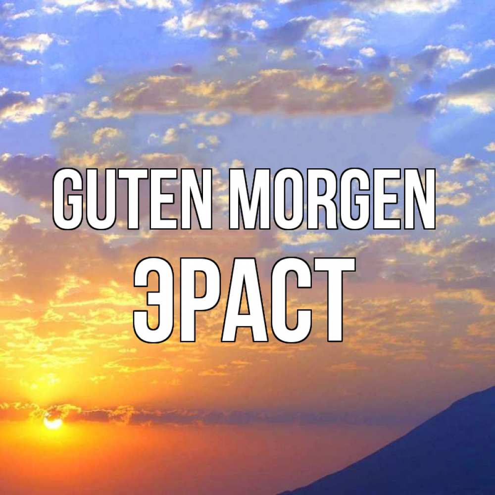 Открытка на каждый день с именем, Эраст Guten Morgen облака и солнце Прикольная открытка с пожеланием онлайн скачать бесплатно 