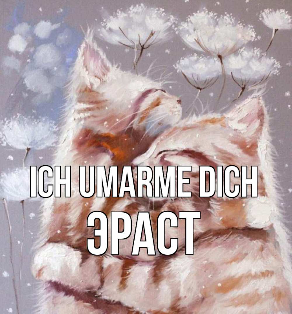 Открытка на каждый день с именем, Эраст Ich umarme dich Море и горы Прикольная открытка с пожеланием онлайн скачать бесплатно 