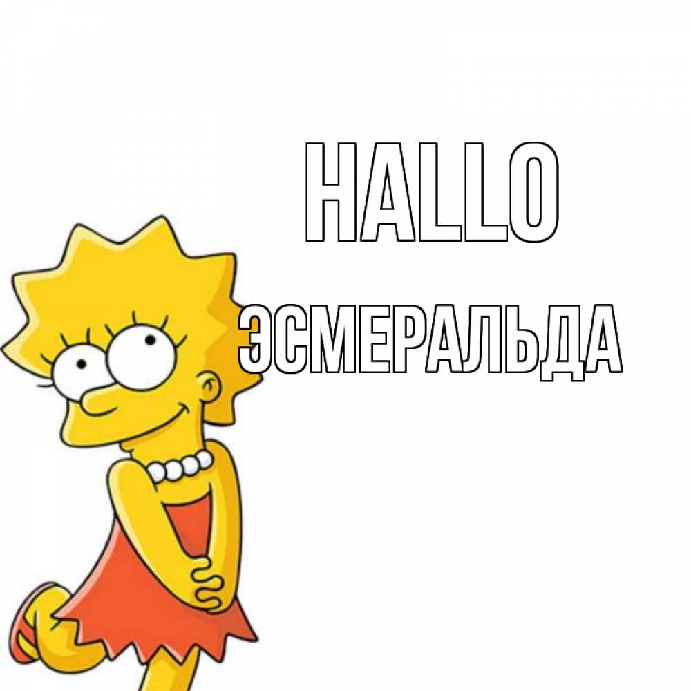 Открытка на каждый день с именем, Эсмеральда Hallo Симпсоны младшая Прикольная открытка с пожеланием онлайн скачать бесплатно 