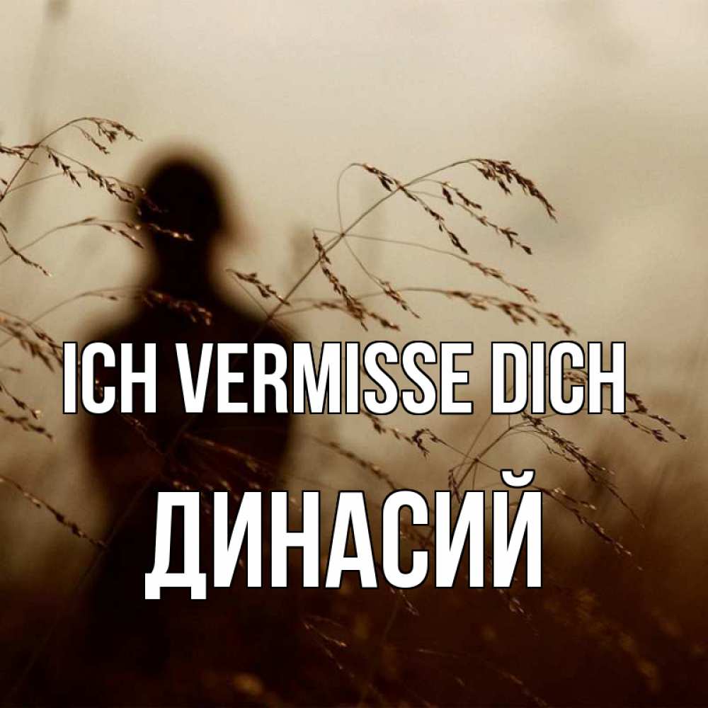 Открытка на каждый день с именем, Динасий Ich vermisse dich силуэт девушки Прикольная открытка с пожеланием онлайн скачать бесплатно 
