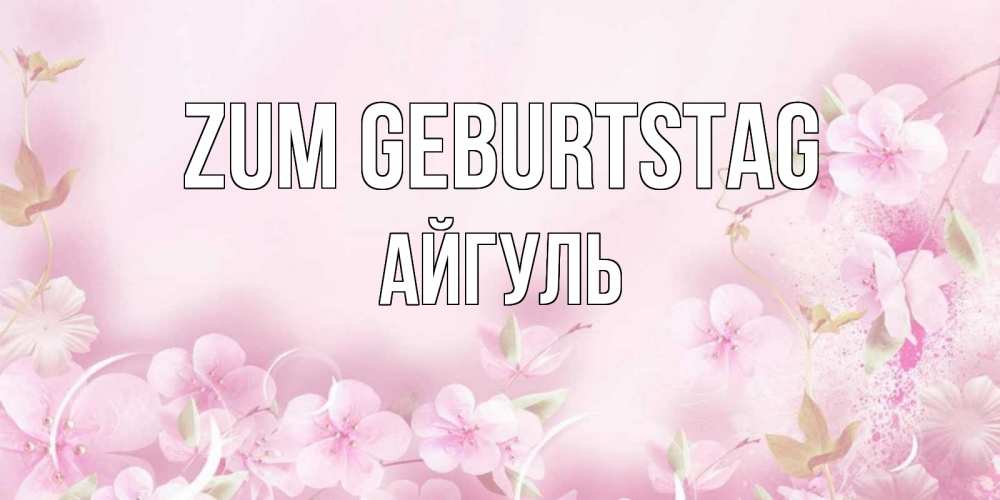 Картинка Zum Geburtstag, Айгуль