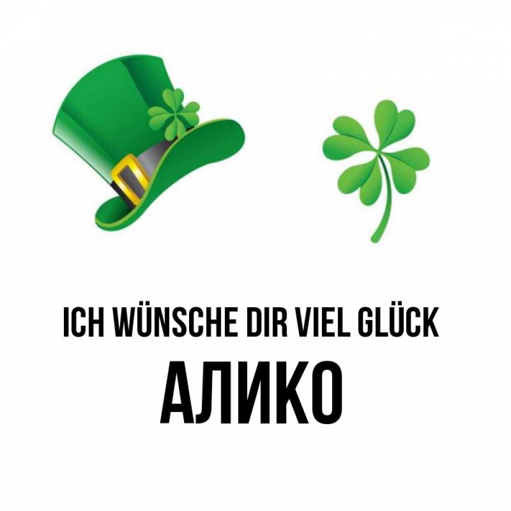 Открытка на каждый день с именем, Алико Ich wünsche dir viel Glück на удачу 1 Прикольная открытка с пожеланием онлайн скачать бесплатно 
