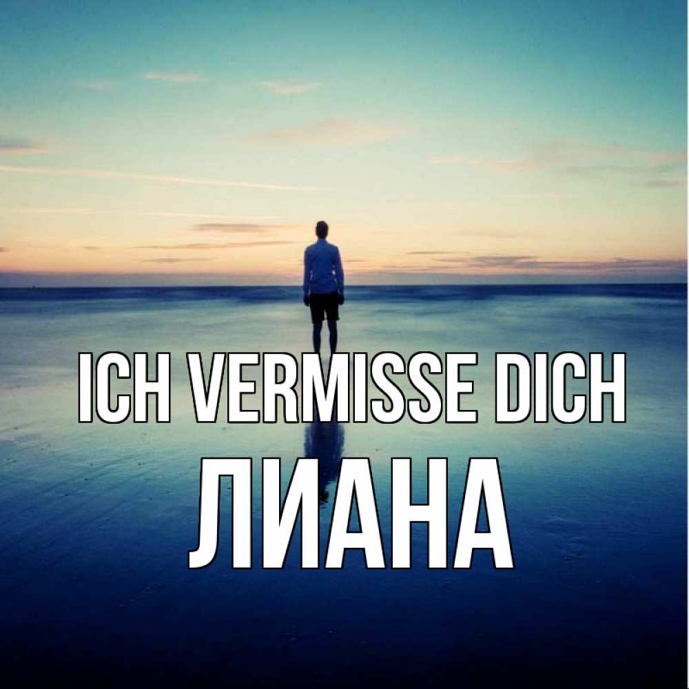 Открытка на каждый день с именем, Лиана Ich vermisse dich зима Прикольная открытка с пожеланием онлайн скачать бесплатно 