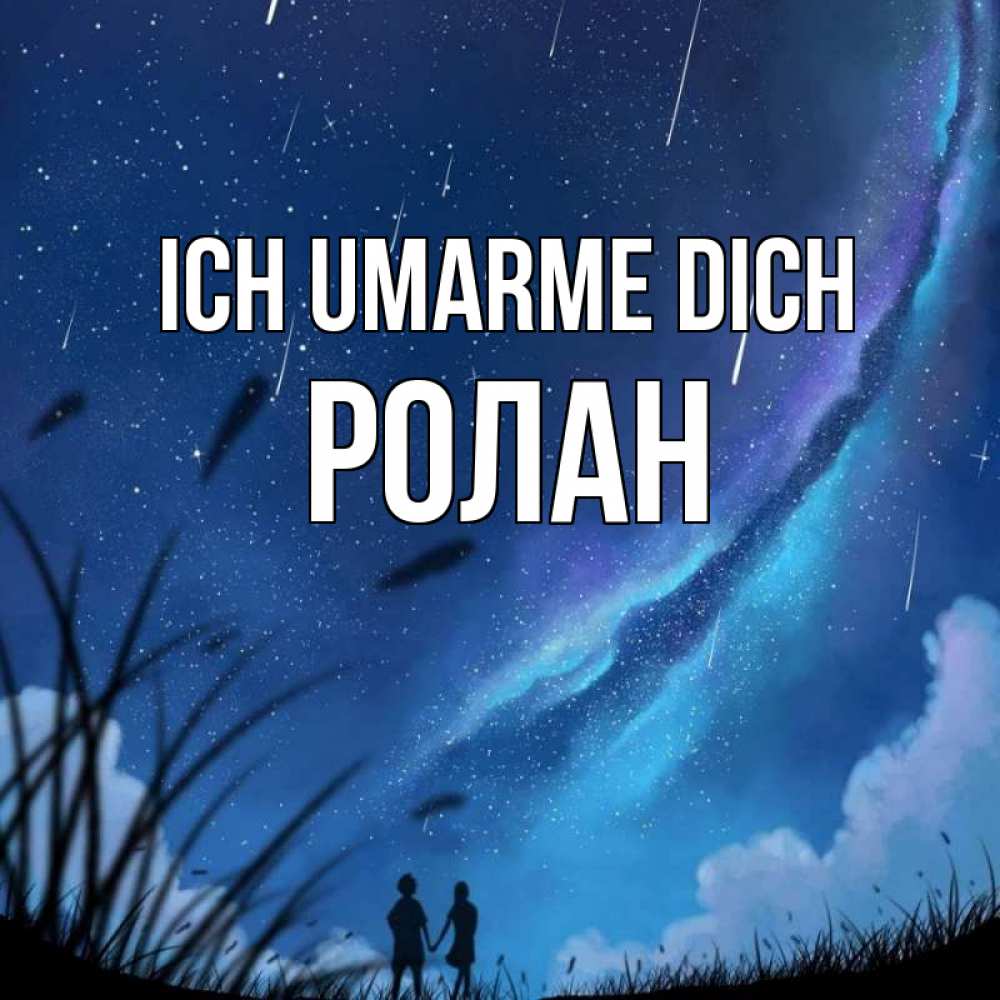 Открытка на каждый день с именем, Ролан Ich umarme dich камыши Прикольная открытка с пожеланием онлайн скачать бесплатно 
