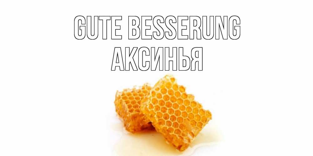 Открытка на каждый день с именем, Аксинья Gute Besserung скорейшего выздоровления для знакомых Прикольная открытка с пожеланием онлайн скачать бесплатно 