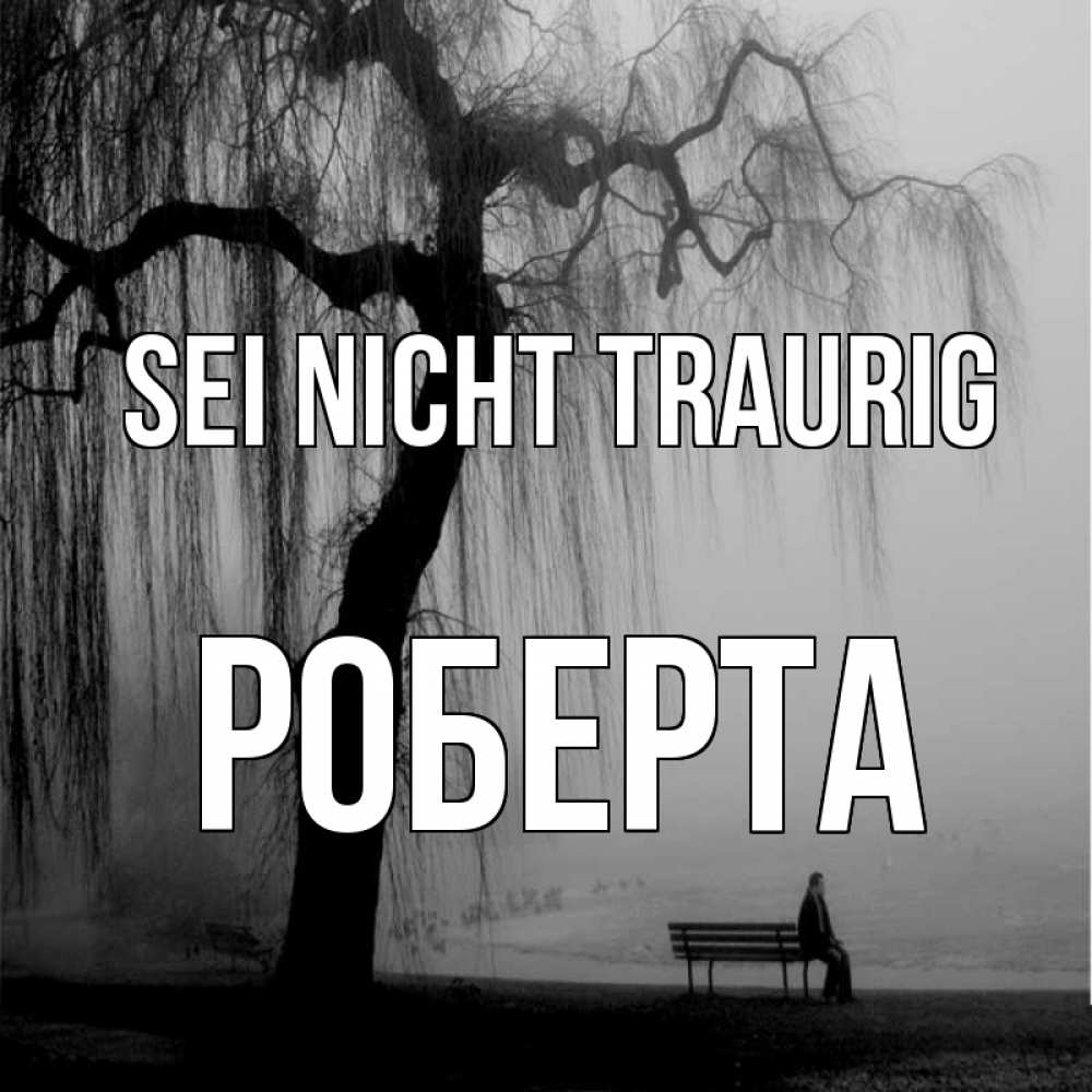 Открытка на каждый день с именем, Роберта Sei nicht traurig висящие ветки дерева и лавочка под деревом Прикольная открытка с пожеланием онлайн скачать бесплатно 