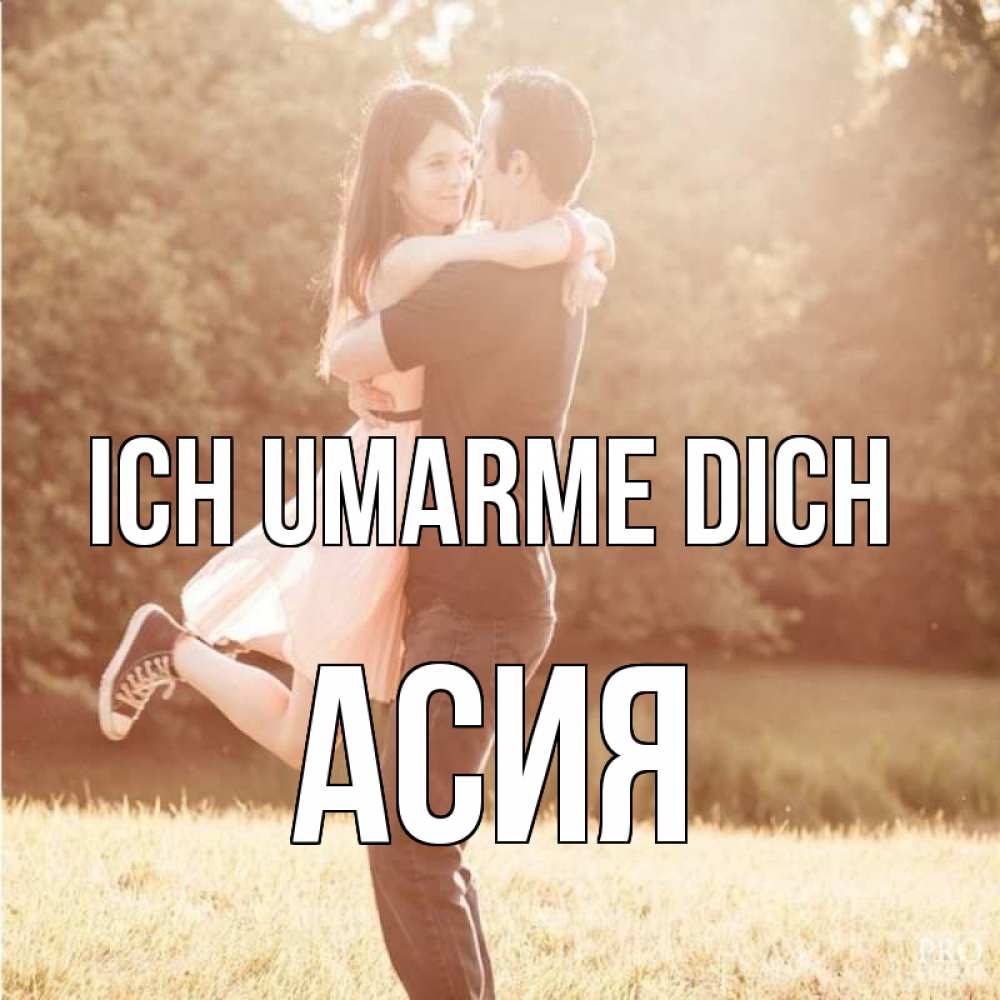 Открытка на каждый день с именем, Асия Ich umarme dich парень и девушка фото под фильтром Прикольная открытка с пожеланием онлайн скачать бесплатно 