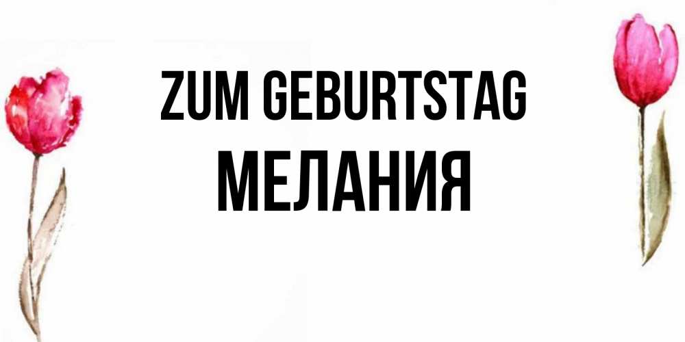 Картинка Zum Geburtstag, Мелания