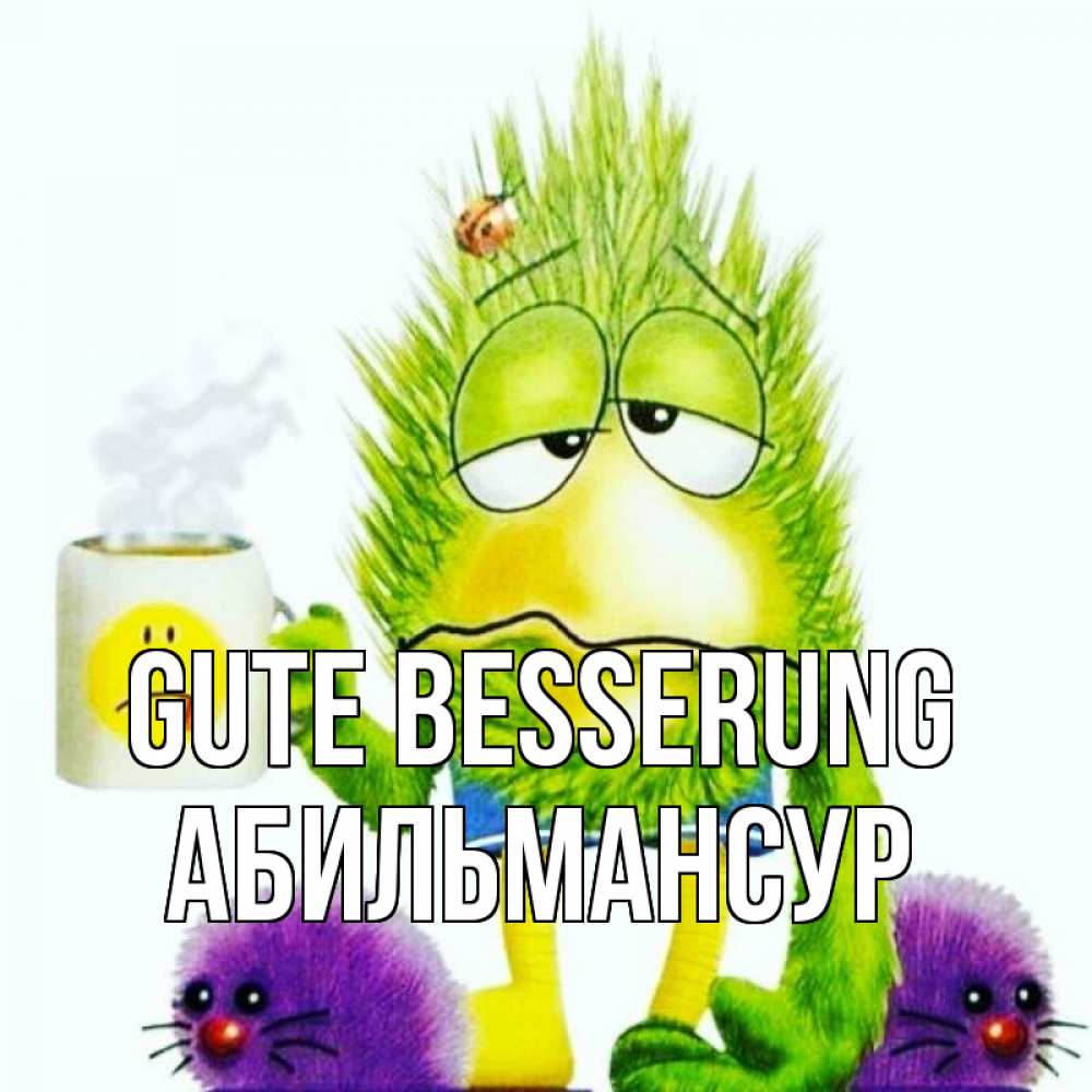 Открытка на каждый день с именем, Абильмансур Gute Besserung я болею Прикольная открытка с пожеланием онлайн скачать бесплатно 