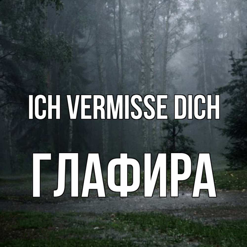 Открытка на каждый день с именем, Глафира Ich vermisse dich одна и плохо мне Прикольная открытка с пожеланием онлайн скачать бесплатно 