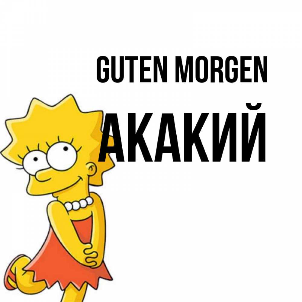 Открытка на каждый день с именем, Акакий Guten Morgen в платье и ожерелье Прикольная открытка с пожеланием онлайн скачать бесплатно 