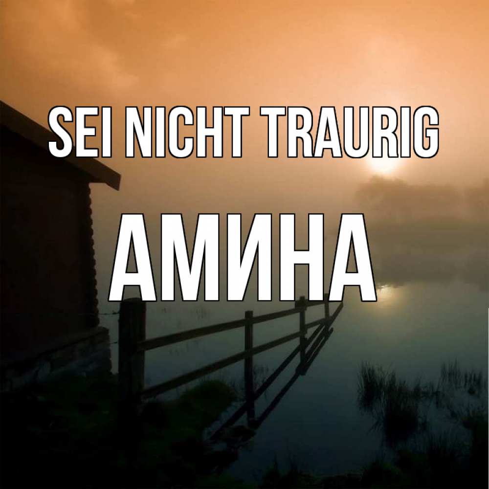 Открытка на каждый день с именем, Амина Sei nicht traurig дом у озера Прикольная открытка с пожеланием онлайн скачать бесплатно 