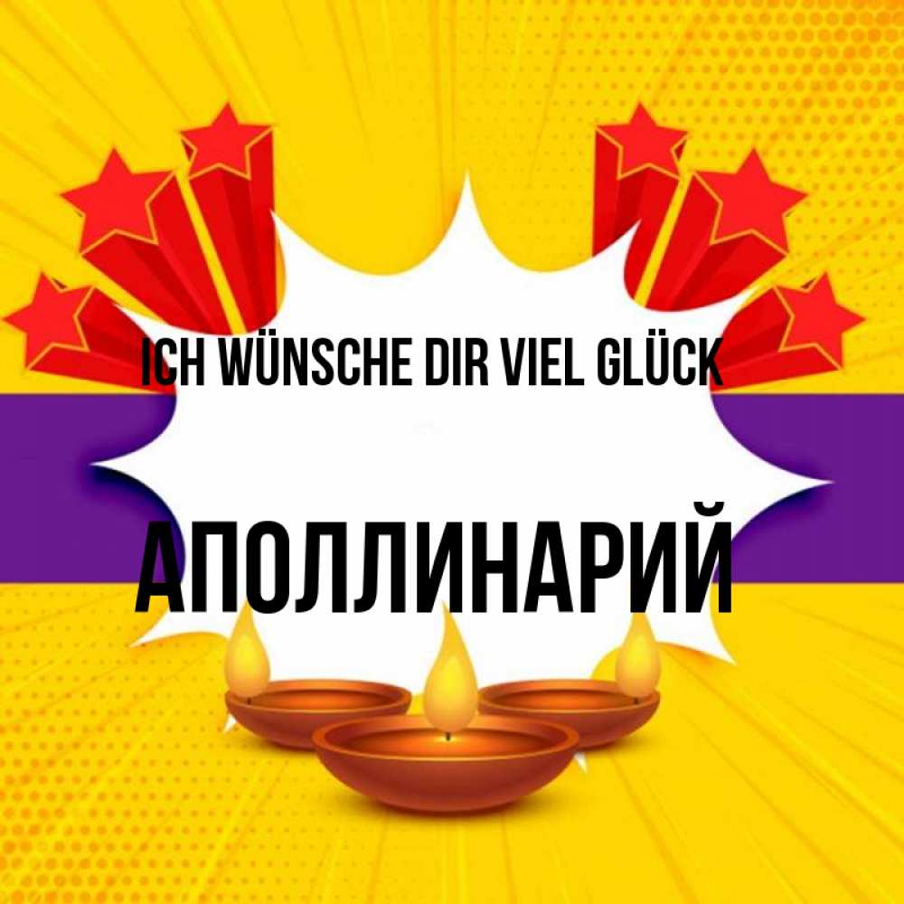 Открытка на каждый день с именем, Аполлинарий Ich wünsche dir viel Glück векторное изображение Прикольная открытка с пожеланием онлайн скачать бесплатно 