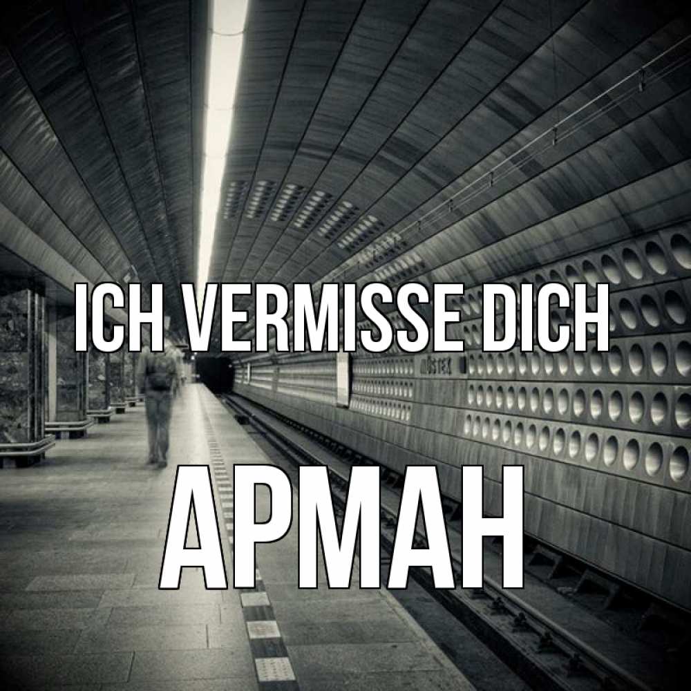 Открытка на каждый день с именем, Арман Ich vermisse dich приезжай 1 Прикольная открытка с пожеланием онлайн скачать бесплатно 