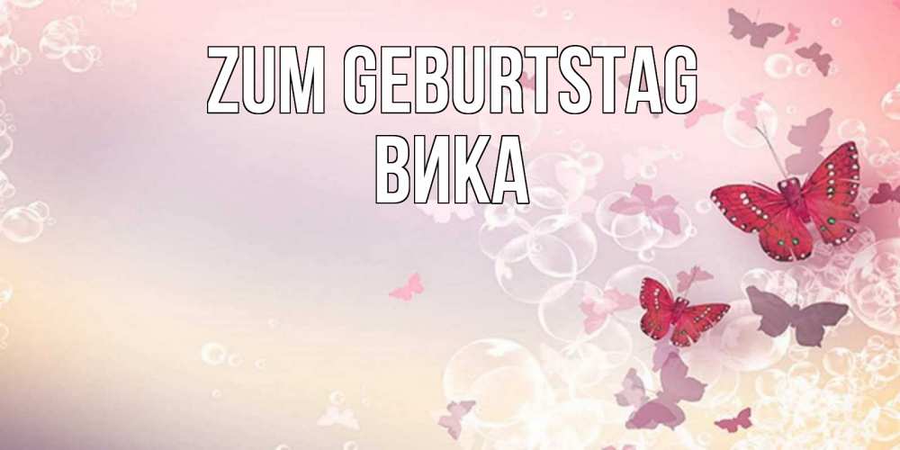 Открытка на каждый день с именем, Вика Zum Geburtstag красная бабочка Прикольная открытка с пожеланием онлайн скачать бесплатно 