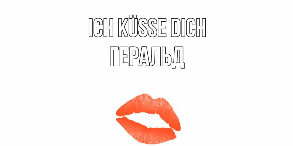 Открытка на каждый день с именем, Геральд Ich küsse dich поцелуй Прикольная открытка с пожеланием онлайн скачать бесплатно 