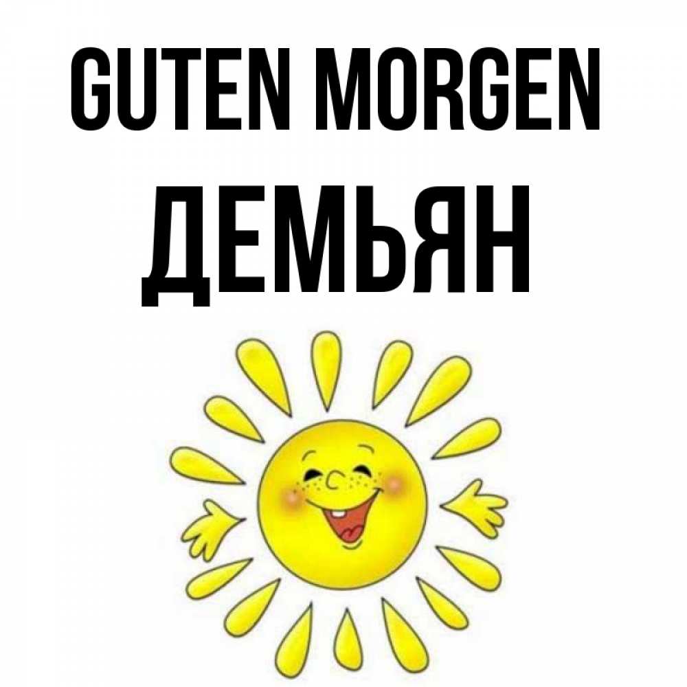 Открытка на каждый день с именем, Демьян Guten Morgen улыбка Прикольная открытка с пожеланием онлайн скачать бесплатно 