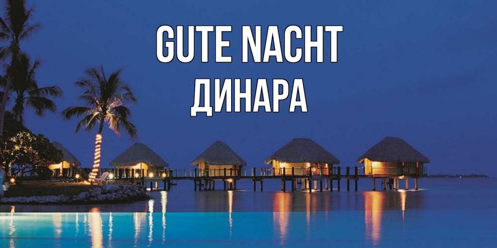 Открытка на каждый день с именем, Динара Gute Nacht морское пожелание сладких снов Прикольная открытка с пожеланием онлайн скачать бесплатно 