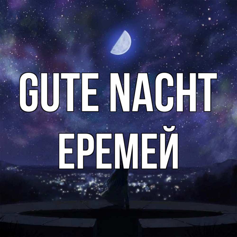 Открытка на каждый день с именем, Еремей Gute Nacht набережная Прикольная открытка с пожеланием онлайн скачать бесплатно 