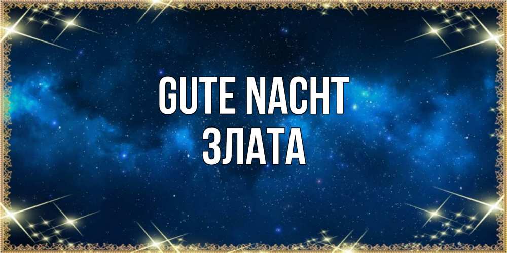 Открытка на каждый день с именем, Злата Gute Nacht спи моя радость усни Прикольная открытка с пожеланием онлайн скачать бесплатно 