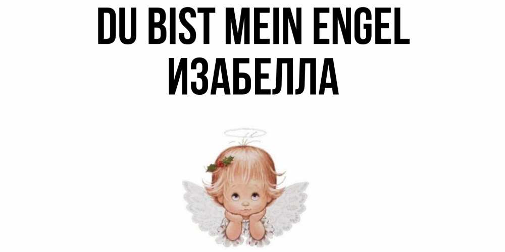 Открытка на каждый день с именем, Изабелла Du bist mein Engel ангел Прикольная открытка с пожеланием онлайн скачать бесплатно 