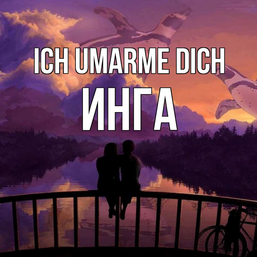 Открытка на каждый день с именем, Инга Ich umarme dich парочка сидит на мосте или на набережной Прикольная открытка с пожеланием онлайн скачать бесплатно 