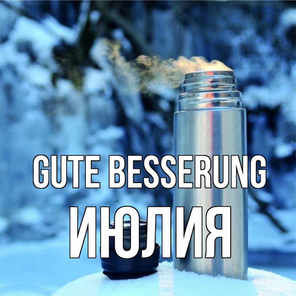 Открытка на каждый день с именем, Июлия Gute Besserung лечитесь не болейте Прикольная открытка с пожеланием онлайн скачать бесплатно 