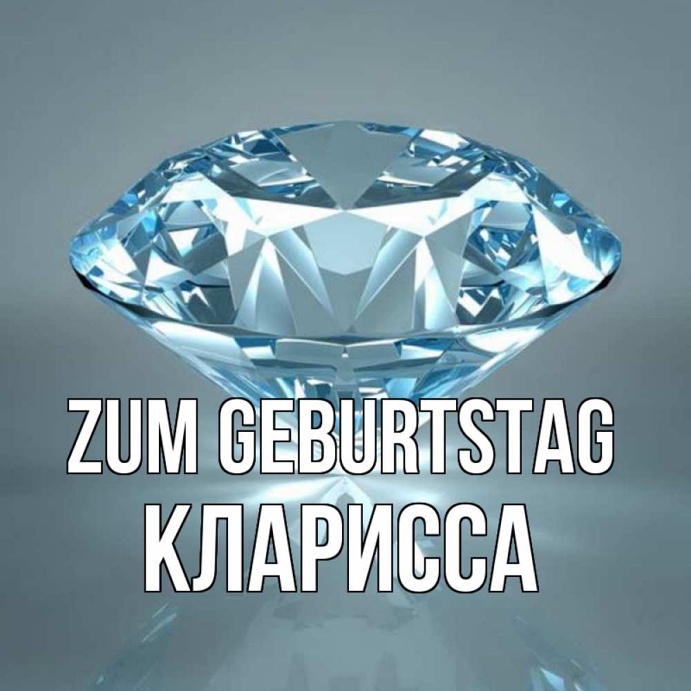 Открытка на каждый день с именем, Кларисса Zum Geburtstag с бриллиантом голубого цвета Прикольная открытка с пожеланием онлайн скачать бесплатно 