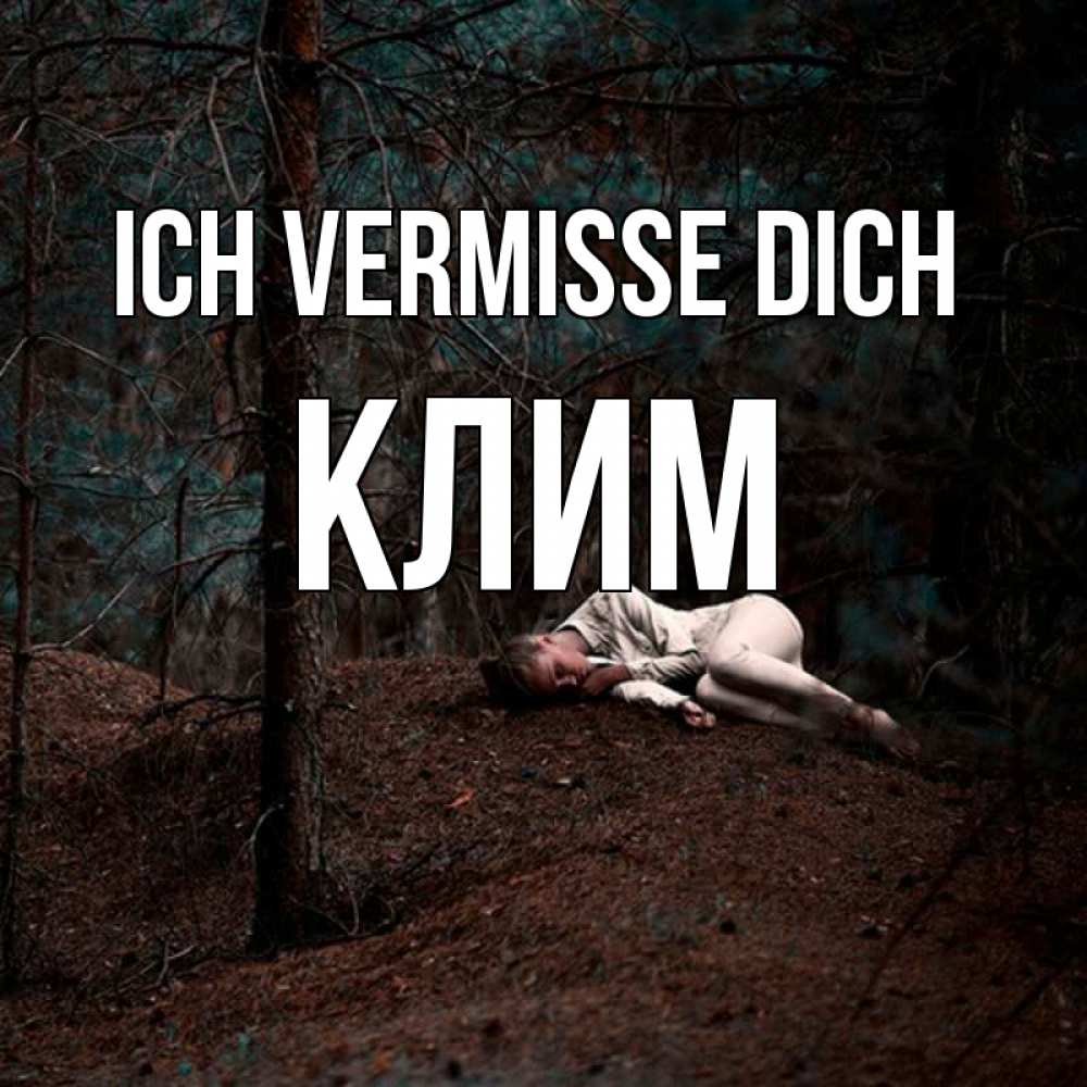 Открытка на каждый день с именем, Клим Ich vermisse dich очень Прикольная открытка с пожеланием онлайн скачать бесплатно 