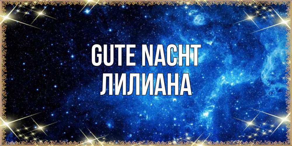 Открытка на каждый день с именем, Лилиана Gute Nacht ночь пришла и желает сна Прикольная открытка с пожеланием онлайн скачать бесплатно 