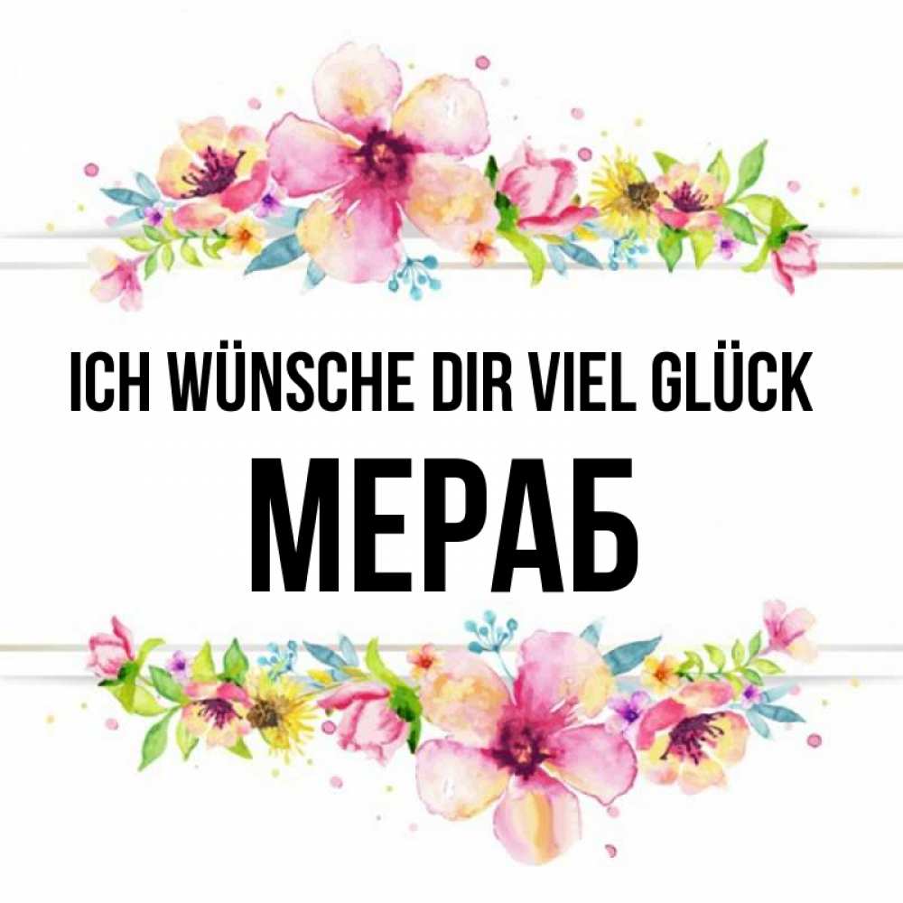 Открытка на каждый день с именем, Мераб Ich wünsche dir viel Glück пусть повезет 1 Прикольная открытка с пожеланием онлайн скачать бесплатно 