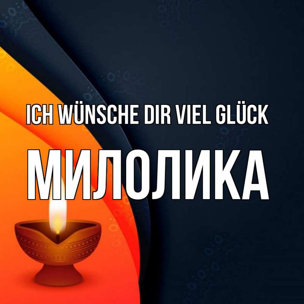 Открытка на каждый день с именем, Милолика Ich wünsche dir viel Glück абстрактный фон Прикольная открытка с пожеланием онлайн скачать бесплатно 