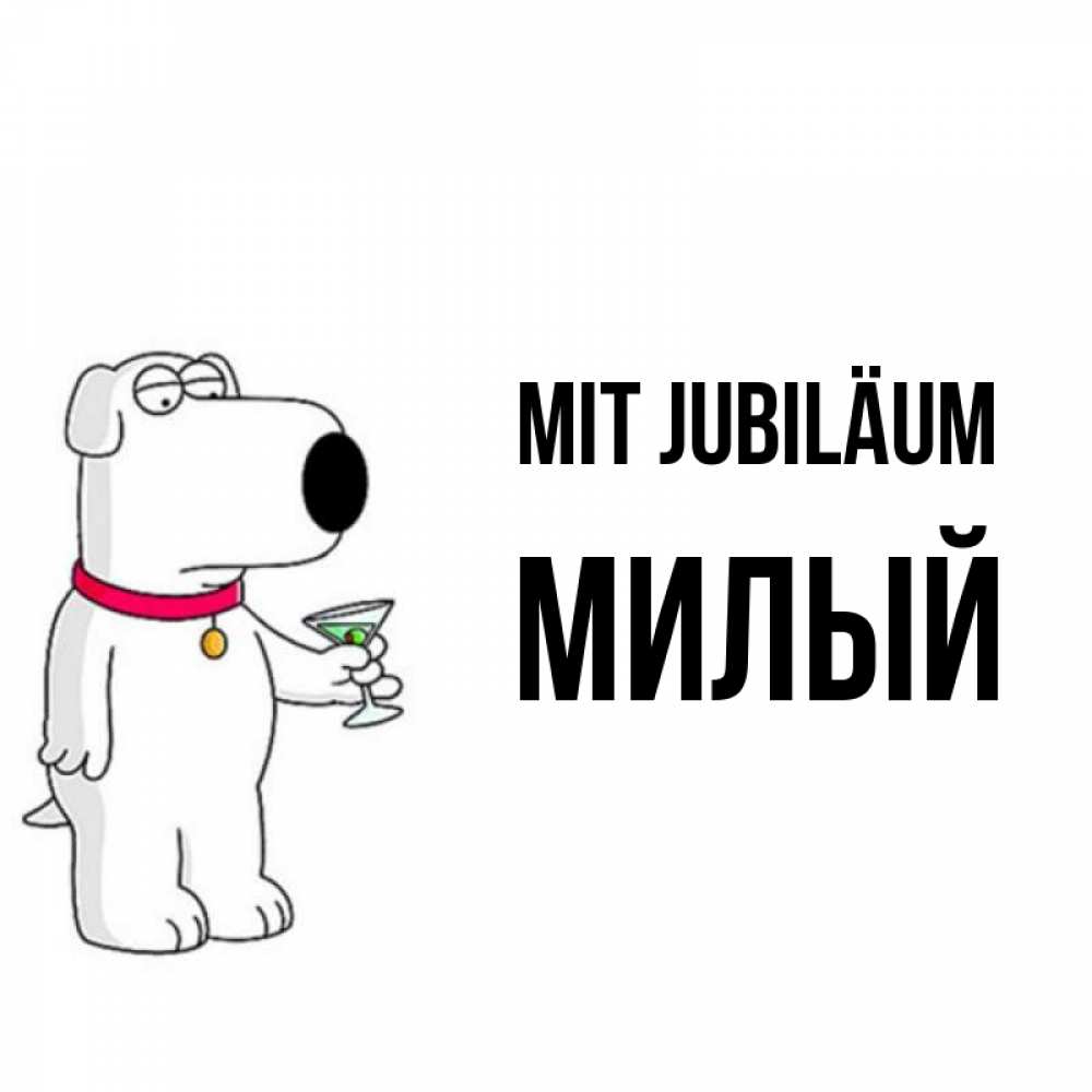 Открытка на каждый день с именем, Милый Mit Jubiläum песик с оливками Прикольная открытка с пожеланием онлайн скачать бесплатно 