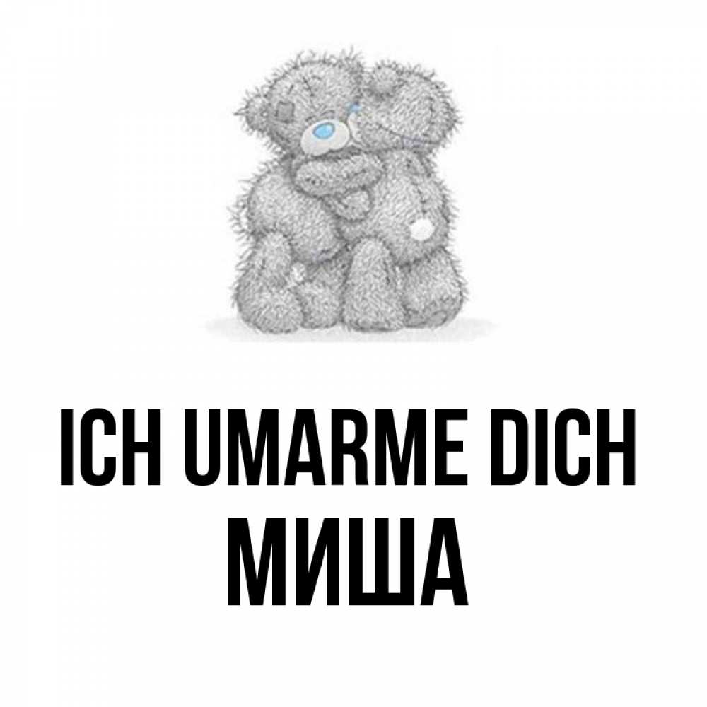 Открытка на каждый день с именем, Миша Ich umarme dich два теддика Прикольная открытка с пожеланием онлайн скачать бесплатно 