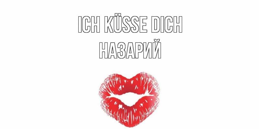 Открытка на каждый день с именем, Назарий Ich küsse dich поцелуй Прикольная открытка с пожеланием онлайн скачать бесплатно 