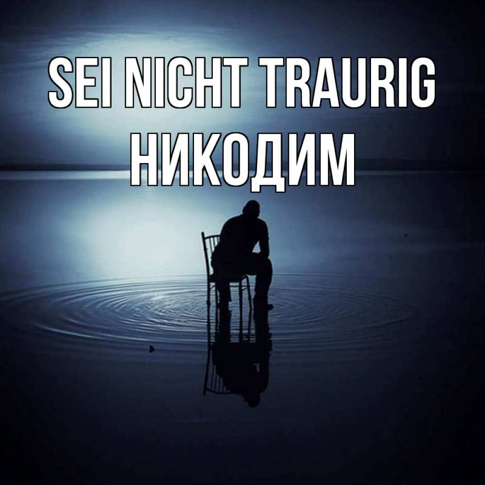 Открытка на каждый день с именем, Никодим Sei nicht traurig разводы на воде Прикольная открытка с пожеланием онлайн скачать бесплатно 