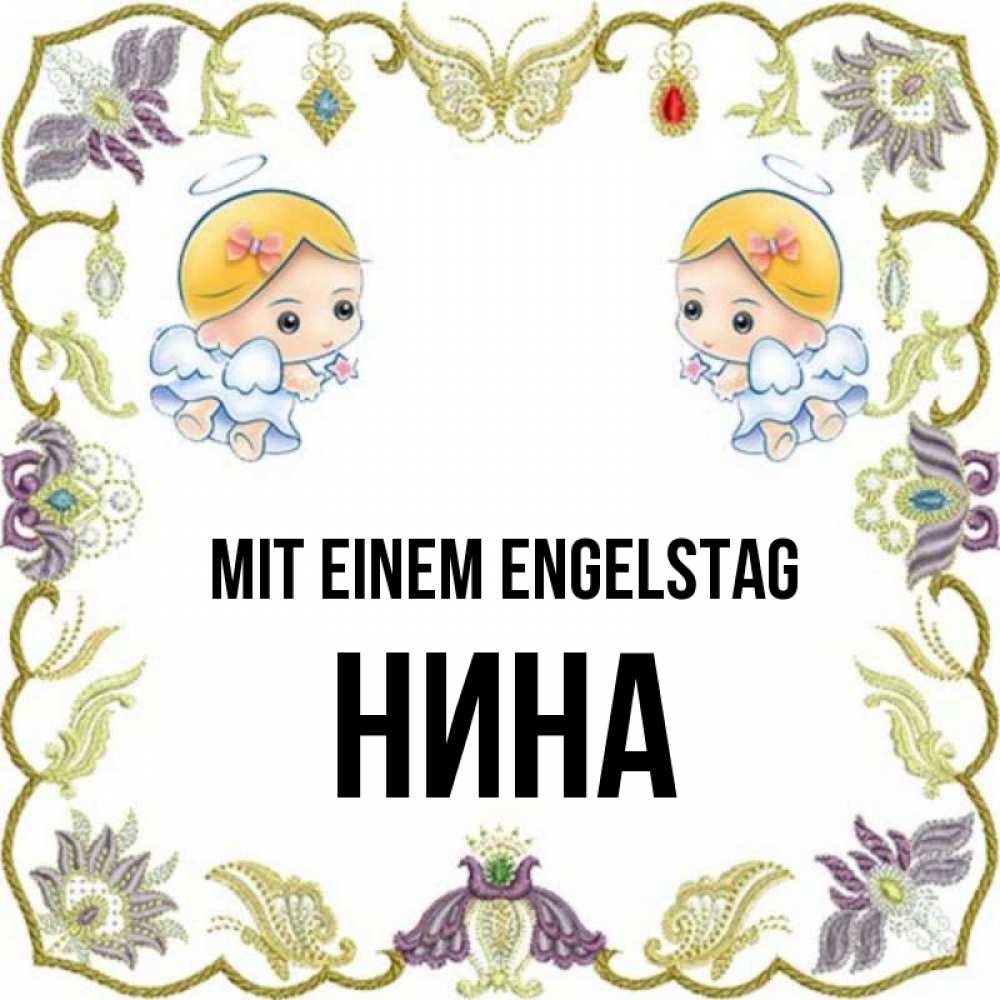 Открытка на каждый день с именем, Нина Mit einem Engelstag маленькие ангелы с крылышками Прикольная открытка с пожеланием онлайн скачать бесплатно 