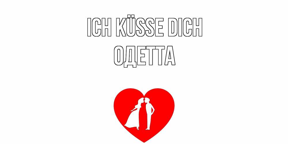 Открытка на каждый день с именем, Одетта Ich küsse dich сердце Прикольная открытка с пожеланием онлайн скачать бесплатно 