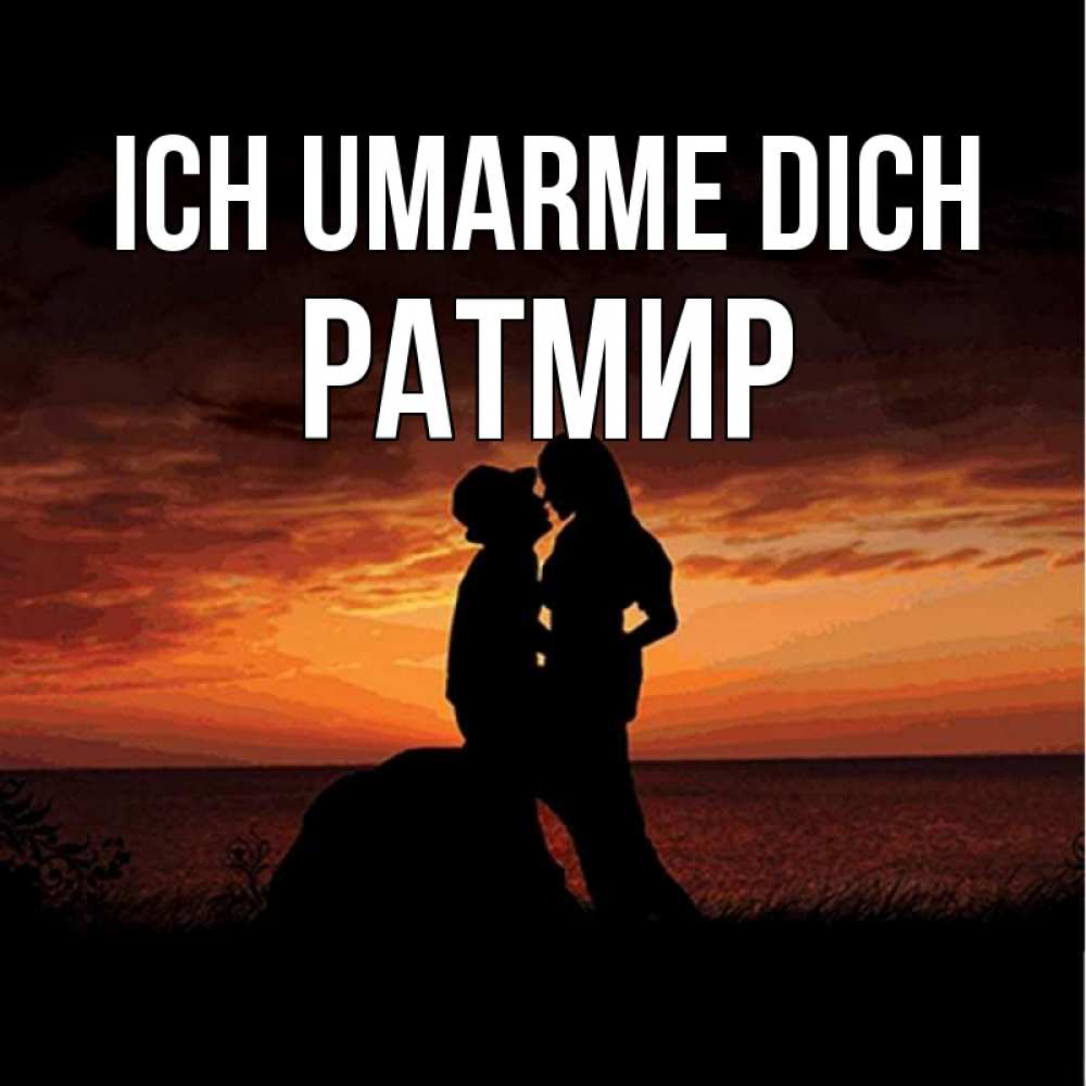 Открытка на каждый день с именем, Ратмир Ich umarme dich парень и девушка и оранжевое небо Прикольная открытка с пожеланием онлайн скачать бесплатно 