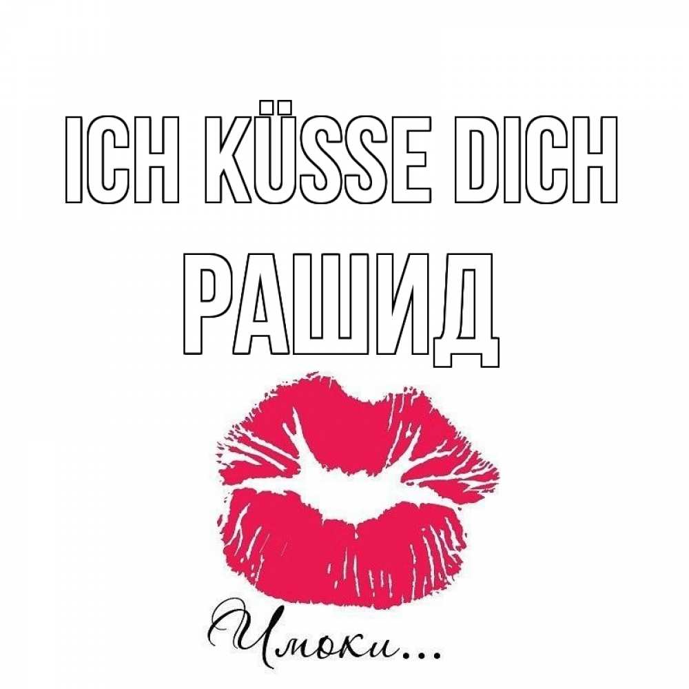 Открытка на каждый день с именем, Рашид Ich küsse dich поцелуй с подписью Прикольная открытка с пожеланием онлайн скачать бесплатно 