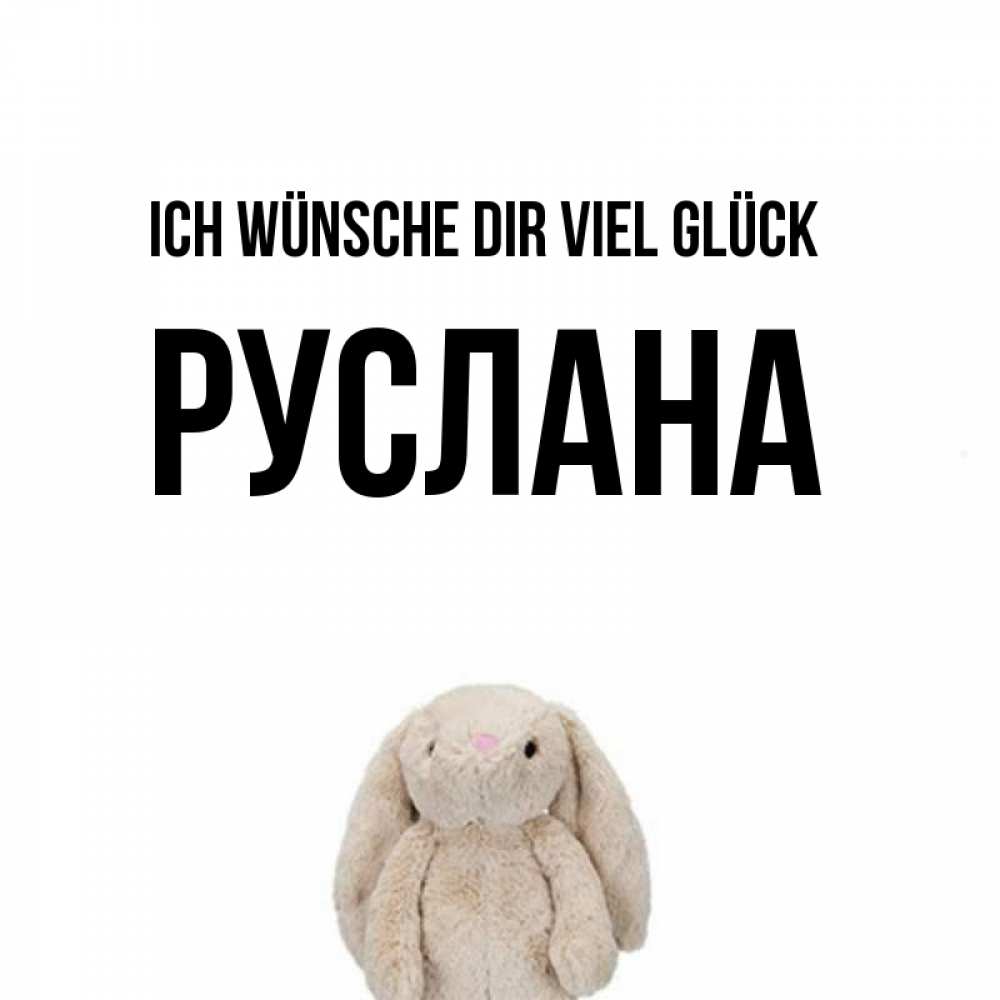 Открытка на каждый день с именем, Руслана Ich wünsche dir viel Glück сайт создаватель открыток Прикольная открытка с пожеланием онлайн скачать бесплатно 