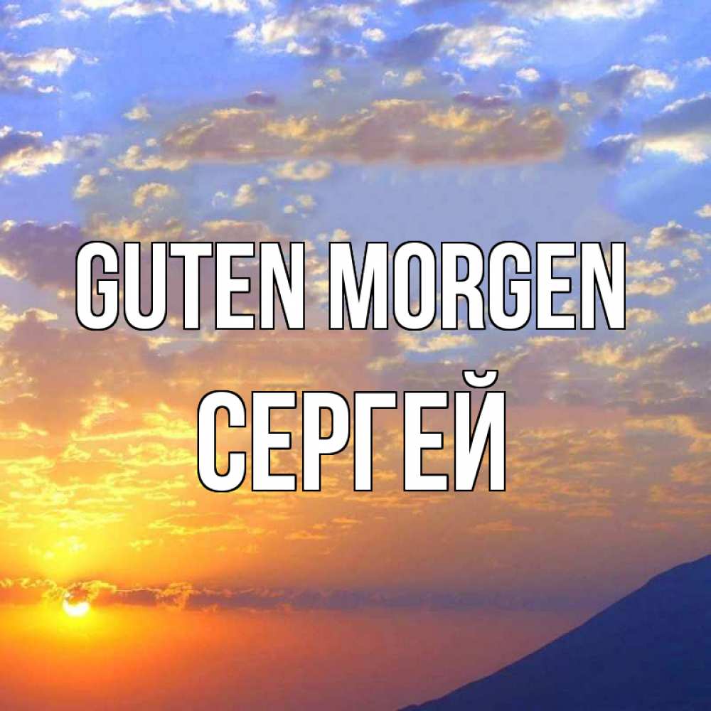 Открытка на каждый день с именем, Сергей Guten Morgen облака и солнце Прикольная открытка с пожеланием онлайн скачать бесплатно 