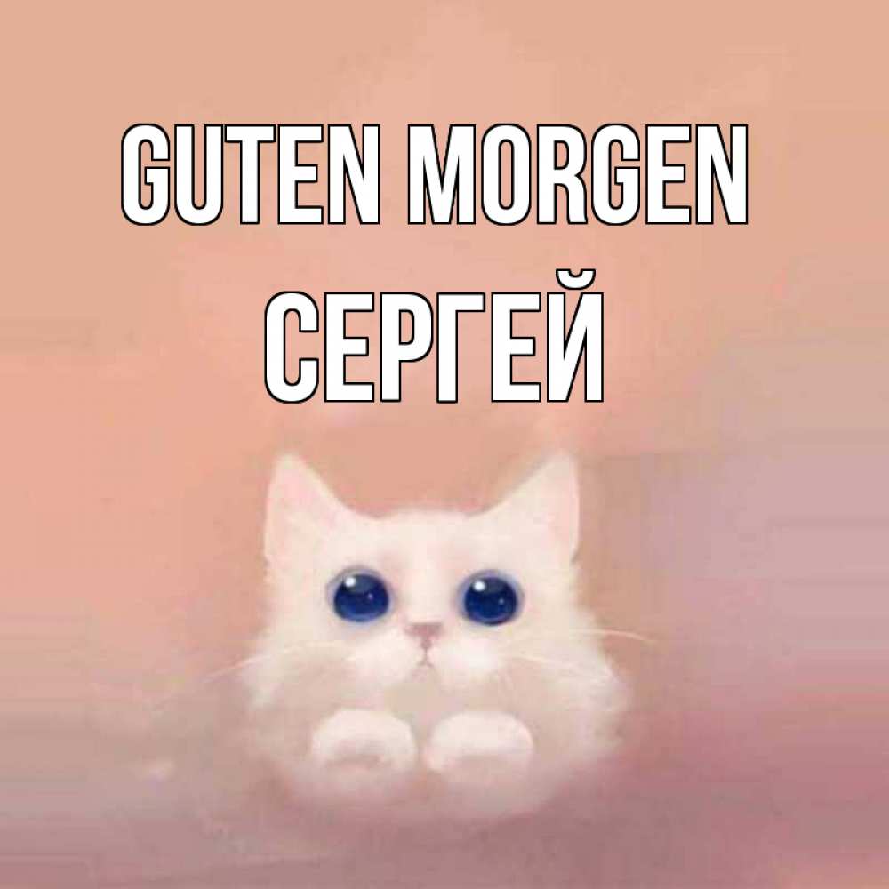 Открытка на каждый день с именем, Сергей Guten Morgen на розовом фоне Прикольная открытка с пожеланием онлайн скачать бесплатно 