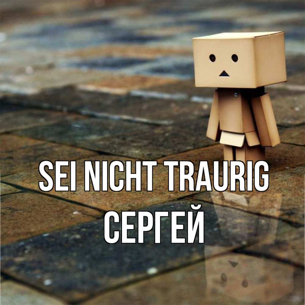 Открытка на каждый день с именем, Сергей Sei nicht traurig Стив Прикольная открытка с пожеланием онлайн скачать бесплатно 