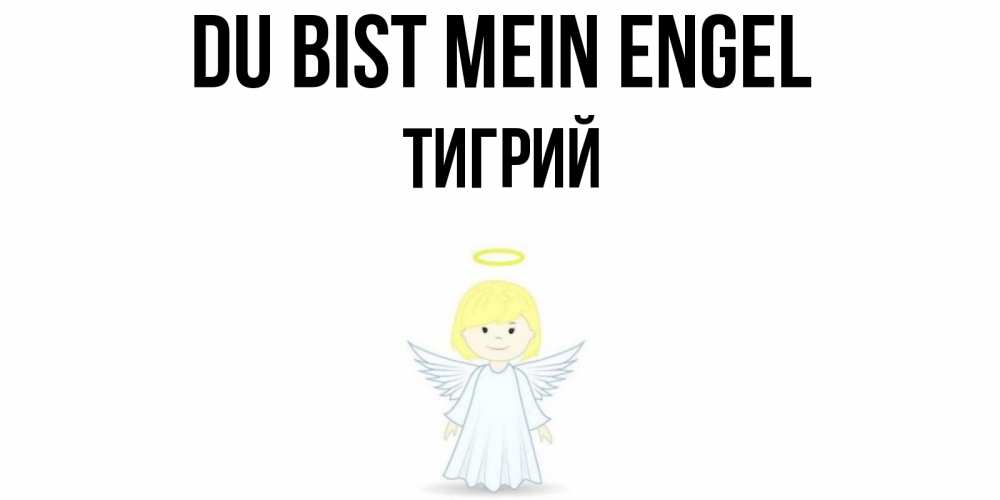 Открытка на каждый день с именем, Тигрий Du bist mein Engel ангел Прикольная открытка с пожеланием онлайн скачать бесплатно 